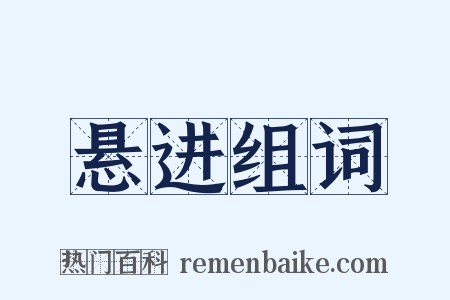 悬进组词是什么意思的图片